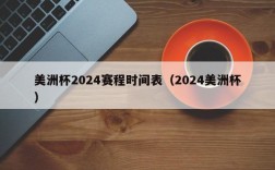 美洲杯2024赛程时间表（2024美洲杯）