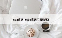 cba官网（cba官网门票购买）