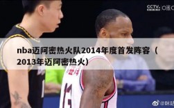 nba迈阿密热火队2014年度首发阵容（2013年迈阿密热火）