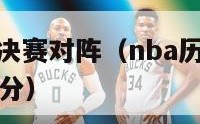 nba历年总决赛对阵（nba历年总决赛对阵名单及比分）