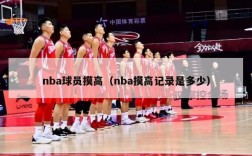 nba球员摸高（nba摸高记录是多少）