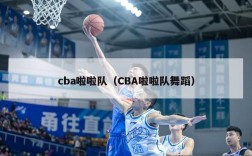 cba啦啦队（CBA啦啦队舞蹈）