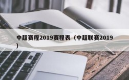 中超赛程2019赛程表（中超联赛2019）