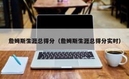 詹姆斯生涯总得分（詹姆斯生涯总得分实时）