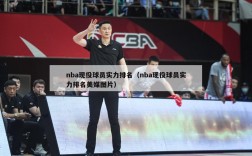 nba现役球员实力排名（nba现役球员实力排名美媒图片）