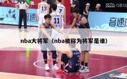 nba大将军（nba被称为将军是谁）