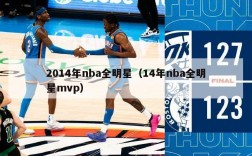 2014年nba全明星（14年nba全明星mvp）