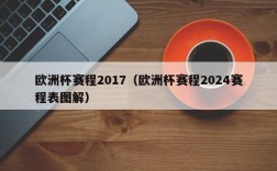 欧洲杯赛程2017（欧洲杯赛程2024赛程表图解）