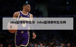 nba篮球即时比分（nba篮球即时比分网）