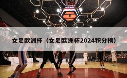 女足欧洲杯（女足欧洲杯2024积分榜）