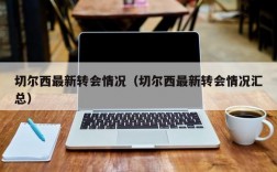 切尔西最新转会情况（切尔西最新转会情况汇总）