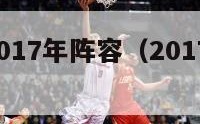 骑士队2017年阵容（20172018骑士队）