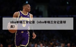 nba单场三分记录（nba单场三分记录球员）