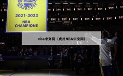 nba中文网（虎扑NBA中文网）