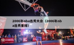 2006年nba选秀大会（2006年nba选秀重排）