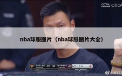 nba球服图片（nba球服图片大全）