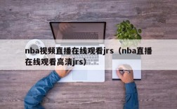 nba视频直播在线观看jrs（nba直播在线观看高清jrs）