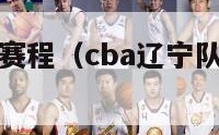 CBA辽宁队赛程（cba辽宁队赛程时间表第三阶段）