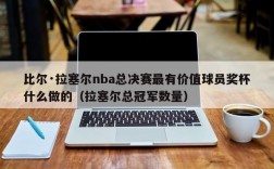 比尔·拉塞尔nba总决赛最有价值球员奖杯什么做的（拉塞尔总冠军数量）