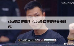 cba季后赛赛程（cba季后赛赛程安排时间）