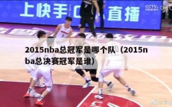 2015nba总冠军是哪个队（2015nba总决赛冠军是谁）