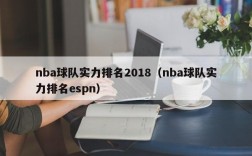 nba球队实力排名2018（nba球队实力排名espn）