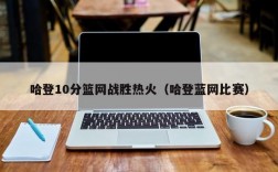 哈登10分篮网战胜热火（哈登蓝网比赛）