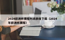 2024欧洲杯赛程时间表格下载（2024年欧洲杯赛程）