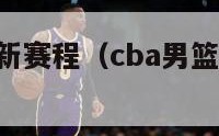 cba男篮最新赛程（cba男篮最新赛程咪咕视频）