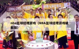 nba篮球经理游戏（NBA篮球经理游戏破解版）