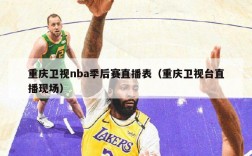 重庆卫视nba季后赛直播表（重庆卫视台直播现场）