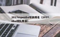 2017espnnba球员排名（2017nba球队阵容）