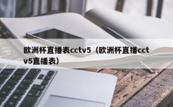 欧洲杯直播表cctv5（欧洲杯直播cctv5直播表）