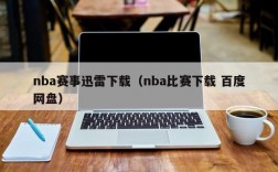 nba赛事迅雷下载（nba比赛下载 百度网盘）