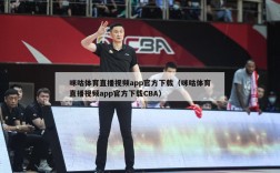 咪咕体育直播视频app官方下载（咪咕体育直播视频app官方下载CBA）