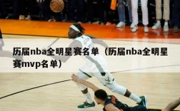 历届nba全明星赛名单（历届nba全明星赛mvp名单）