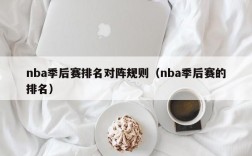 nba季后赛排名对阵规则（nba季后赛的排名）