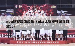 nba球赛高清录像（nba比赛视频录像回放cc）