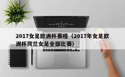 2017女足欧洲杯赛程（2017年女足欧洲杯荷兰女足全部比赛）