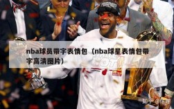 nba球员带字表情包（nba球星表情包带字高清图片）