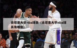 肯塔基大学nba球员（肯塔基大学nba球员有哪些）