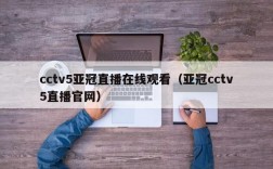 cctv5亚冠直播在线观看（亚冠cctv5直播官网）