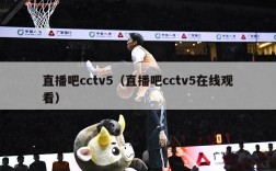 直播吧cctv5（直播吧cctv5在线观看）