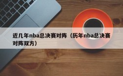 近几年nba总决赛对阵（历年nba总决赛对阵双方）