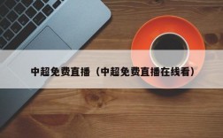 中超免费直播（中超免费直播在线看）