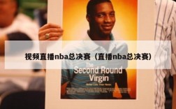 视频直播nba总决赛（直播nba总决赛）