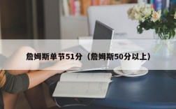 詹姆斯单节51分（詹姆斯50分以上）