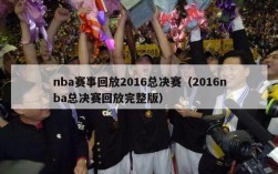 nba赛事回放2016总决赛（2016nba总决赛回放完整版）