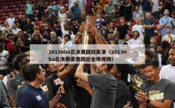 2013nba总决赛回放高清（2013nba总决赛录像回放全场视频）