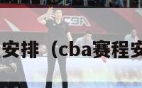 cba赛程安排（cba赛程安排规则）